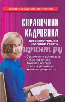 Михаил Басаков - Справочник кадровика обложка книги Михаил Басаков - Справочник кадровика обложка книги