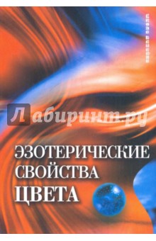 Мариэтта Сурина - Эзотерические свойства цвета обложка книги Мариэтта Сурина - Эзотерические свойства цвета обложка книги