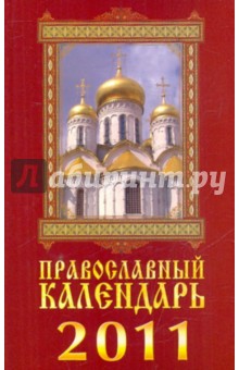 Православный календарь на 2011 год. Колокольный звон (+CD) обложка книги Православный календарь на 2011 год. Колокольный звон (+CD) обложка книги