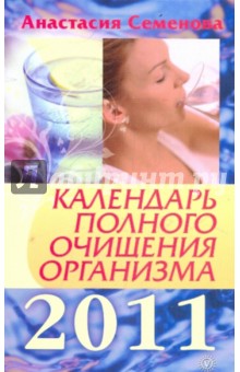 Анастасия Семенова - Календарь полного очищения организма на 2011 год обложка книги Анастасия Семенова - Календарь полного очищения организма на 2011 год обложка книги