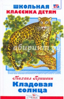 Кладовая солнца - Михаил Пришвин