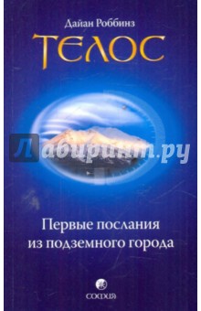 Дайан Роббинз - Телос: Первые послания из подземного города обложка книги Дайан Роббинз - Телос: Первые послания из подземного города обложка книги
