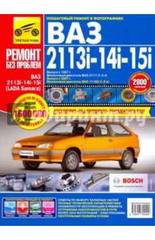 ВАЗ-2113i, -14i, -15i 1997, 2007 гг. Руководство по эксплуатации, техническому обслуживанию и ремонт обложка книги ВАЗ-2113i, -14i, -15i 1997, 2007 гг. Руководство по эксплуатации, техническому обслуживанию и ремонт обложка книги
