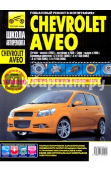 Chevrolet Aveo. Руководство по эксплуатации, техническому обслуживанию и ремонту обложка книги Chevrolet Aveo. Руководство по эксплуатации, техническому обслуживанию и ремонту обложка книги