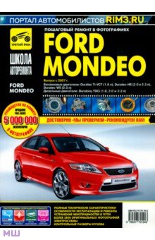 Ford Mondeo. Руководство по эксплуатации, техническому обслуживанию и ремонту обложка книги Ford Mondeo. Руководство по эксплуатации, техническому обслуживанию и ремонту обложка книги