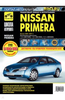 Nissan Primera 2002-2007 гг. Руководство по эксплуатации, техническому обслуживанию и ремонту