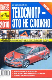 Вячеслав Варенов - Техосмотр - это не сложно 2010 обложка книги Вячеслав Варенов - Техосмотр - это не сложно 2010 обложка книги