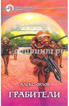 Алекс Орлов - Грабители обложка книги Алекс Орлов - Грабители обложка книги