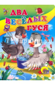 Два веселых гуся обложка книги Два веселых гуся обложка книги