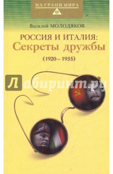 Василий Молодяков - Россия и Италия: секреты дружбы (1920-1935) обложка книги Василий Молодяков - Россия и Италия: секреты дружбы (1920-1935) обложка книги