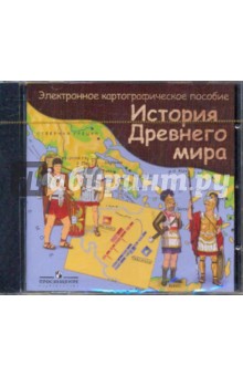 История Древнего мира. Электронное картографическое пособие (CDpc) История Древнего мира. Электронное картографическое пособие (CDpc)