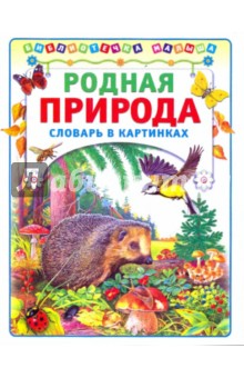 Родная природа: Словарь в картинках обложка книги Родная природа: Словарь в картинках обложка книги