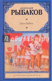 Анатолий Рыбаков - Дети Арбата. В 3 книгах. Книга 1. Дети Арбата обложка книги Анатолий Рыбаков - Дети Арбата. В 3 книгах. Книга 1. Дети Арбата обложка книги