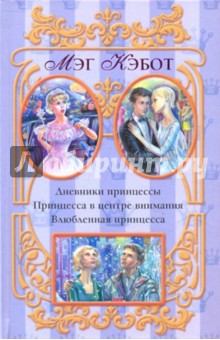 Мэг Кэбот - Дневники принцессы; Принцесса в центре внимания; Влюбленная принцесса обложка книги Мэг Кэбот - Дневники принцессы; Принцесса в центре внимания; Влюбленная принцесса обложка книги