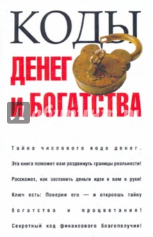 Мирослав Адамчик - Коды денег и богатства обложка книги Мирослав Адамчик - Коды денег и богатства обложка книги