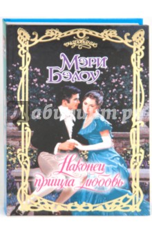 Наконец пришла любовь - Мэри Бэлоу