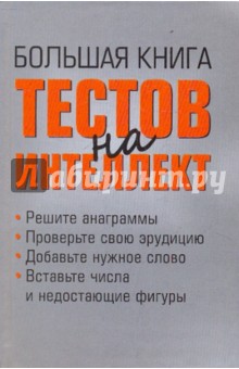 Большая книга тестов на интеллект