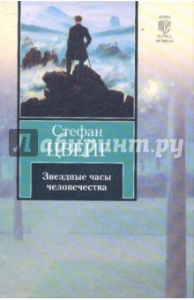 Стефан Цвейг - Звездные часы человечества. Новеллы. Легенды обложка книги Стефан Цвейг - Звездные часы человечества. Новеллы. Легенды обложка книги