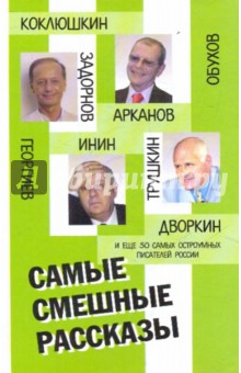 Георгиев, Обухов - Самые смешные рассказы обложка книги Георгиев, Обухов - Самые смешные рассказы обложка книги