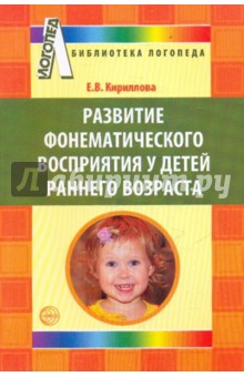 Развитие фонематического восприятия у детей раннего возраста - Елена Кириллова