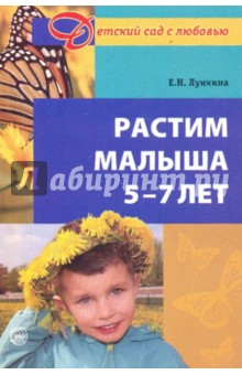Растим малыша 5-7 лет. Практическое руководство - Елена Лункина Растим малыша 5-7 лет. Практическое руководство - Елена Лункина