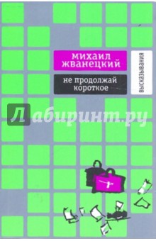 Не продолжай короткое: Высказывания - Михаил Жванецкий