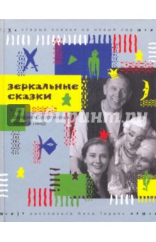 Зеркальные сказки: Старые сказки на новый лад - Нина Тараян