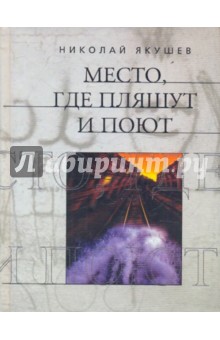 Место, где пляшут и поют - Николай Якушев