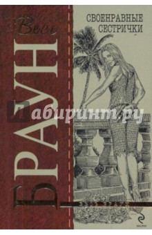 Картер Браун - Своенравные сестрички обложка книги Картер Браун - Своенравные сестрички обложка книги