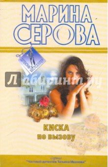 Марина Серова - Киска по вызову обложка книги Марина Серова - Киска по вызову обложка книги