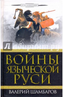 Войны языческой Руси - Валерий Шамбаров