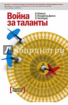 Майклз, Хэндфилд-Джонс, Экселрод - Война за таланты обложка книги Майклз, Хэндфилд-Джонс, Экселрод - Война за таланты обложка книги