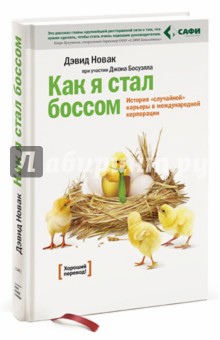 Новак, Босуэлл - Как я стал боссом. История "случайной" карьеры в международной корпорации обложка книги Новак, Босуэлл - Как я стал боссом. История "случайной" карьеры в международной корпорации обложка книги