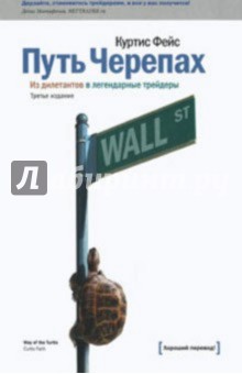 Куртис Фейс - Путь черепах: Из дилетантов в легендарные трейдеры обложка книги Куртис Фейс - Путь черепах: Из дилетантов в легендарные трейдеры обложка книги