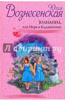 Юлианна, или Игра в Киднеппинг - Юлия Вознесенская