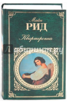 Квартеронка