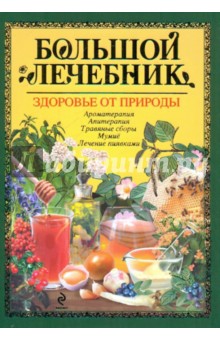 Энциклопедия натуротерапии - Малахов, Гетманенко, Завгородняя, Чернышова