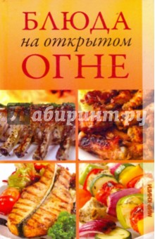 Блюда на открытом огне - Ирина Румянцева