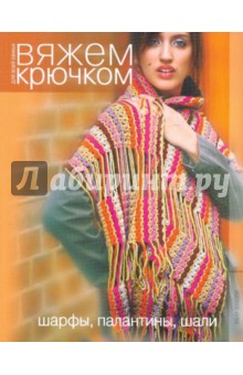 Вяжем крючком. Шарфы, палантины, шали обложка книги Вяжем крючком. Шарфы, палантины, шали обложка книги