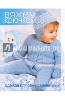 Вяжем крючком. Одежда для самых маленьких обложка книги Вяжем крючком. Одежда для самых маленьких обложка книги