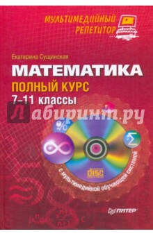 Математика: полный курс. 7-11 классы (+ CD) - Екатерина Сущинская