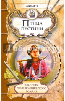 Эли Берте - Птица пустыни обложка книги Эли Берте - Птица пустыни обложка книги