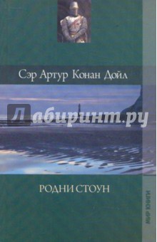 Артур Дойл - Собрание сочинений. Родни Стоун. Рассказы о боксе обложка книги Артур Дойл - Собрание сочинений. Родни Стоун. Рассказы о боксе обложка книги