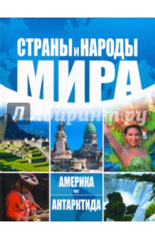 Страны и народы мира. Америка: Юг. Антарктида обложка книги Страны и народы мира. Америка: Юг. Антарктида обложка книги