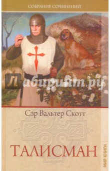 Вальтер Скотт - Талисман обложка книги Вальтер Скотт - Талисман обложка книги