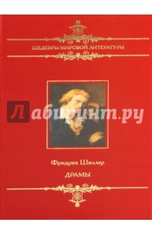 Фридрих Шиллер - Драмы обложка книги Фридрих Шиллер - Драмы обложка книги