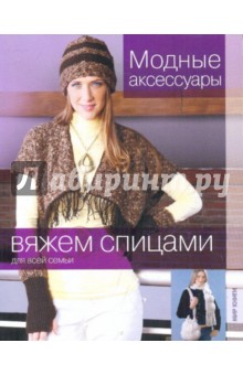 Вяжем спицами. Модные аксессуары обложка книги Вяжем спицами. Модные аксессуары обложка книги