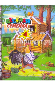 Веселая семейка-4 обложка книги Веселая семейка-4 обложка книги