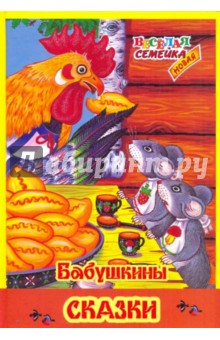 Бабушкины сказки обложка книги Бабушкины сказки обложка книги