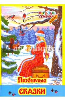Любимые сказки